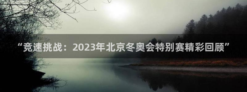 “竞速挑战：2023年北京冬奥会特别赛精彩回顾”