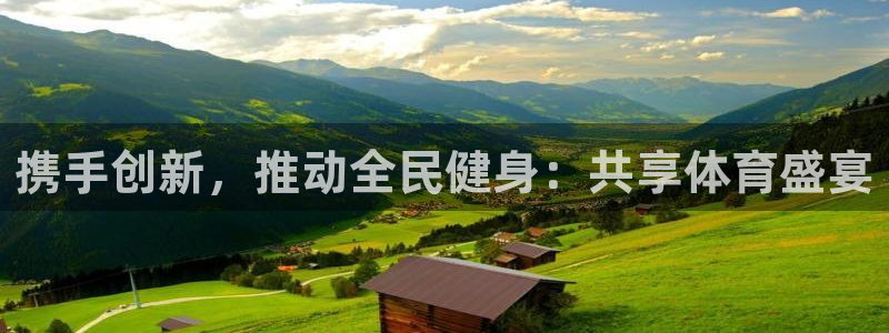 火凤直播体育：携手创新，推动全民健身：共享体育盛宴